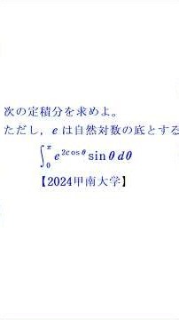 Definite Integrals (3) (Exponential Functions) [2024 Konan University]