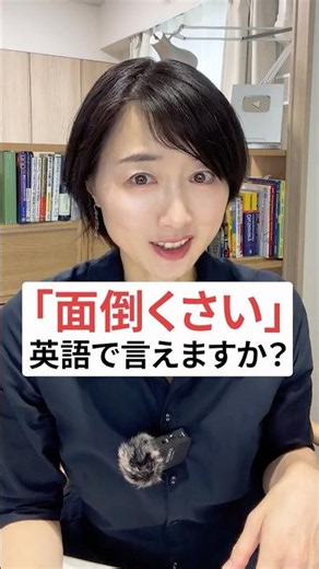 「面倒くさい」って英語で言えますか？ #英会話 #英語学習 #英語初心者