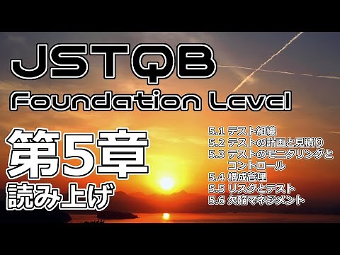 【読み】JSTQB Foundation Level 第5章