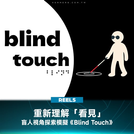 你是否曾經好奇過盲人是如何與世界互動的?由 Flygogo Games 開發的《Blind Touch》讓你有機會一窺從盲人角度在戶外行走的樣子 你必須在全黑的世界裡，穿梭於家、地鐵與繁忙的街道。透過導盲杖的每一次觸碰，讓環境在觸覺與記憶中重新點亮；不管是嗡嗡作響的音響，還是散發花香的植物，都能讓世界煥發生機。 除了觸覺，你更要運用聽覺與想像力，細細聆聽地鐵的轟鳴與穿過樹梢的微風，一點一滴拼湊出世界的樣貌。遊戲提供了「休閒故事」與「逼真模擬」兩種模式，讓每位玩家都能享受這段沉浸式的旅程。 《Blind Touch》將於 2 月 4 日正式登上 PC Steam 平台。當雙眼不再能看見，你準備好用感官重新描繪這個世界了嗎？ #BlindTouch #模擬遊戲 #Steam遊戲 #獨立遊戲 #感官體驗 #盲人視角 | 4Gamers