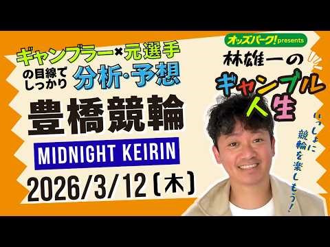 林雄一のギャンブル人生 #豊橋競輪 #ミッドナイト競輪 2026/3/12 #競輪ライブ presented byオッズパーク