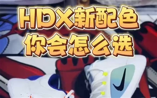 HDX新配色你会怎么选