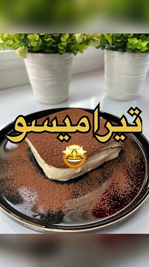 طريقة سهلة لعمل تيراميسو بالبسكويت