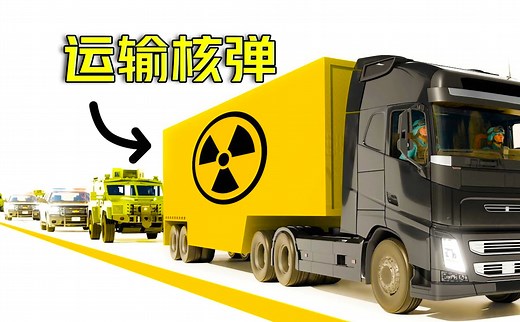 核弹是如何安全运输的？