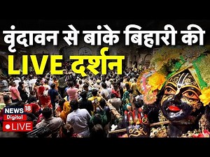 Banke Bihari Mandir Vrindavan Live: Krishna Janmashtami | बांके बिहारी की LIVE Darshan | Sri Krishna