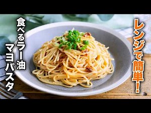 【食べるラー油マヨパスタ】レンジで簡単！やみつきになるピリ辛味♪