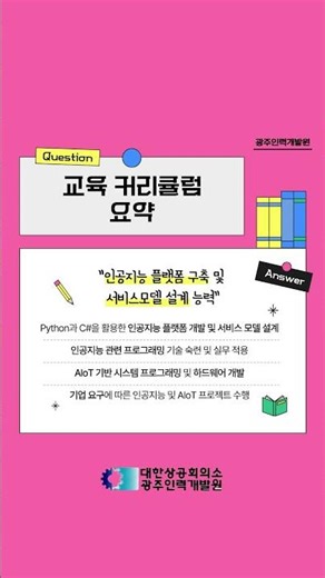 [기숙사·식사 무료 제공] 🎓 인공지능응용시스템개발자 훈련생 모집 🎓 #광주인력개발원