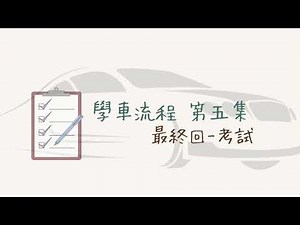 ［輕鬆學車系列5️⃣路試］第一次香港學車流程🚘 簡單教學✅ 路試當日流程👀