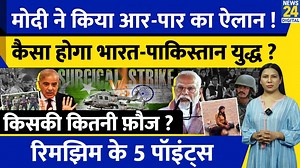 179K views · 2.1K reactions | #indiapakistanwar #pahalgamterrorattack #sindhujalsandhi #induswatertreatycancelled #indiavspakistan #paktouristsban #breakingnewsindia #indiangovernmentaction #pakistanentryban #indiastrikesback #rajnathsingh #meaindia #terrorattack2025 #news24 India Pakistan War Explained : PM Modi का ऐलान | कौन कितना Powerful ? Indus | Rimjhim Ke 5 Points | News24 | Facebook