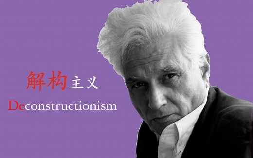 什么是解构主义Deconstructionism？