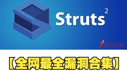 【全网最全】Struts2终极漏洞合集靶机发布！