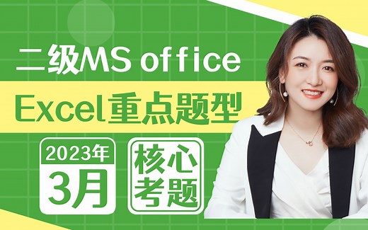 最新版【Excel】丨计算机二级MS office 3月必考Excel真题