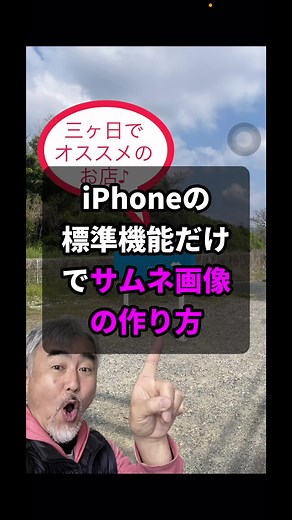 iPhoneの標準機能だけで、吹き出しや写真合成のやり方。ショートカットの作り方は下記の動画を参考にしてね♪ @SNSやWEB集客の情報満載の豊橋の売れる看板屋さん/市橋求 #豊橋 #豊橋の売れる看板屋さん #iphone #吹き出し #サムネイル作成 #写真合成