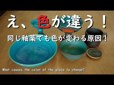 [Ceramic glaze] The color is completely different! What causes the color of the glaze to change?