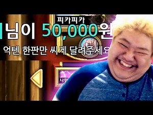 [공혁준] 도네 5만원 받고 억텐하기