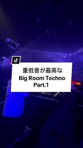 重低音が最高なEDM (Big Room Techno) Part.1