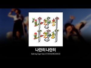 [가사번역] Balming Tiger - 나란히 나란히 (narani narani) feat. ATARASHII GAKKO!