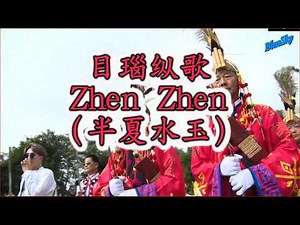 目瑙纵歌 Zhen Zhen (半夏水玉)