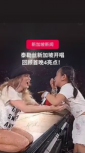 35K views · 1.6K reactions | Taylor Swift（泰勒丝，网称霉霉）新加坡“The Eras...
