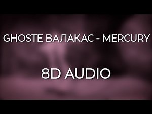 Ghoste Валакас - Mercury (8D AUDIO)