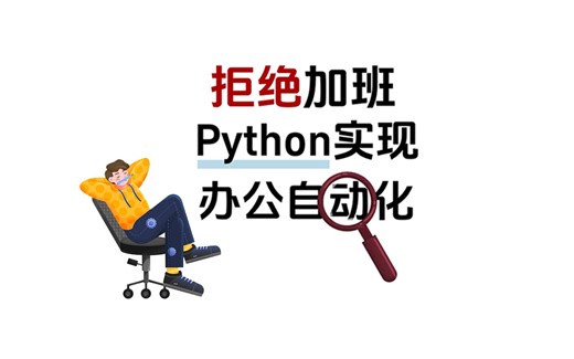 【Python自动化】52个实战项目带你高效办公（附源码+文档）告别繁琐工作，从此不加班！0基础可学，word文档，Exce表格，ppt，pdfl
