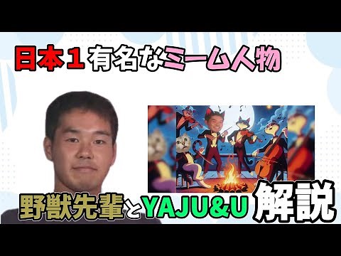 野獣先輩とYAJU&Uについて解説してみた！【ゆっくり解説】#野獣先輩