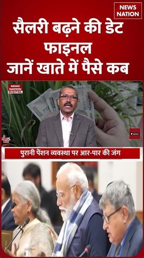 8th Pay Commission Update: Salary और Pension बढ़ने की Date Final, जानें Account में Money कब आएंगे?