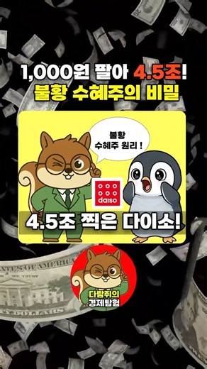 Daiso Hits 4.5 Trillion Won Selling 1,000 Won Items! The Secret Behind This Recession-Proof Winner?