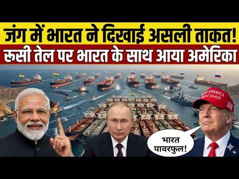 रूस से तेल और अमेरिका बेबस: नया भारत झुकता नहीं!