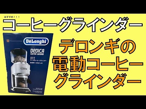 デロンギの電動コーヒーグラインダー デディカをレビュー