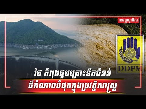 ថៃ កំពុងជួបគ្រោះទឹកជំនន់ដ៏កំណាចបំផុតក្នុងប្រវត្តិសាស្ត្រ