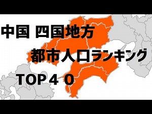 中国四国の市人口ランキングTOP40