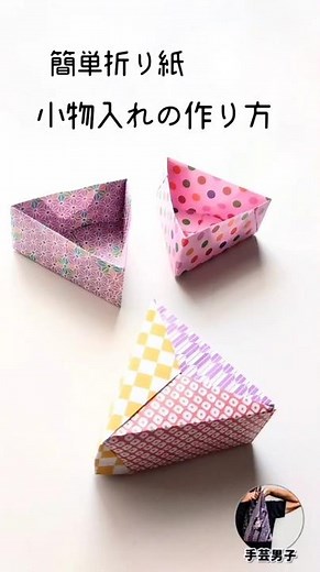 [Crafting Guy] Easy Origami Trinket Box for Clumsy Men: How to Make a Triangular Box [Origami DIY...