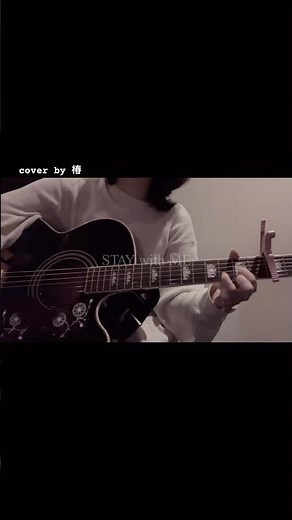 STAY with ME/マカロニえんぴつ#弾き語り #ギター弾き語り #cover #歌ってみた