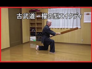 古武道 櫂の型エイクディです(剛柔流 源身会)