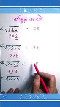 काही सेकंदात वर्गमूळ काढण्याचा जबरदस्त ट्रिक |Square Root Trick | #mathstutorial #mathstricks
