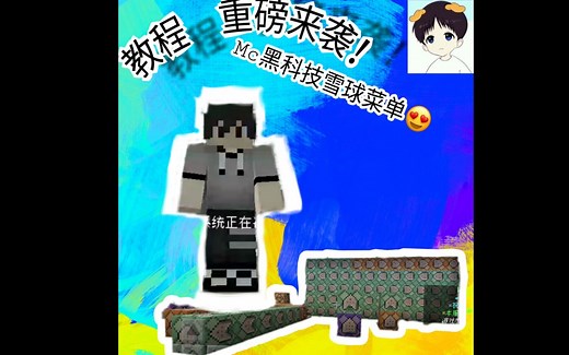 【命令方块雪球菜单_教程】《我的世界》雪球菜单教程来了！！ 你是否还在为自己凭租服做跑这跑那呢，一个菜单满足你，救星来了！ 第二期