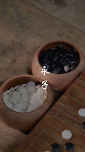 4.1M views · 153K reactions | Chinese go yongzi 围棋永子 | Yongzi, also known as "Yongchangqi" or "Yongqi," refers specifically to a very famous and precious type of Go stone produced in Baoshan, Yunnan, China (formerly known as "Yongchang County").永子，即“永昌棋”和“永棋”，特指中国云南保山（古称“永昌郡”）出产的一种非常著名和珍贵的围棋棋子。 | Shan Bai | Facebook