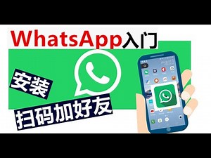 快速上手 WhatsApp | 安卓手机 | 安装 | 扫码加好友 | 找到自己的二维码 | How To Install/Use WhatsApp on Android | 简单实用保证五分钟学会