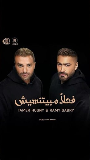 Tamer Hosny FT ‪@Ramysabry‬ Fealan Mabyetneseesh