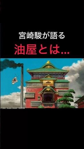 【宮崎駿が語る、油屋とは】#千と千尋の神隠し #ジブリ #スタジオジブリ #宮崎駿