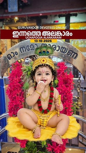 13-10-2026 ഗുരുവായൂരപ്പന്റെ ഉച്ചപൂജ അലങ്കാരം #guruvayoorappan #guruvayoor #guruvayurtemple