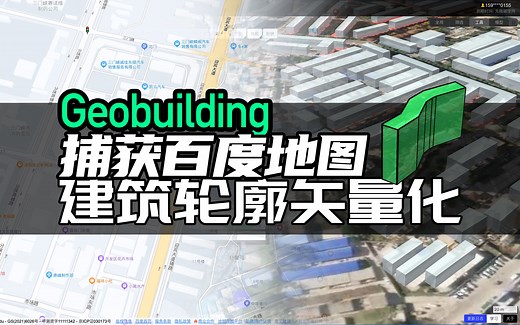 【更新】最新捕获百度地图建筑物轮廓肌理提取，通用轮廓矢量化工具，二值图转geojson，python opencv导出轮廓，一键转矢量化数字孪生城市白模数据。