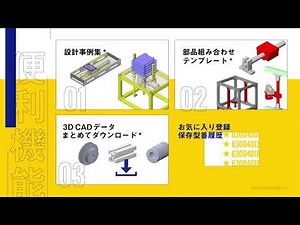 MISUMI RAPiD Designをご紹介