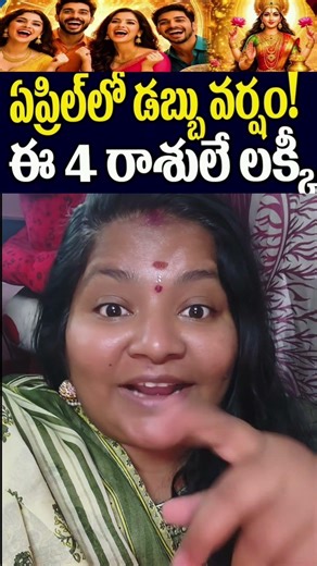 ఏప్రిల్ నెలలో ఈ నాలుగు రాశుల వారికి డబ్బే డబ్బు 😱💸💸💸#bhnrchannel plz subscribe 🙏