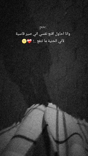 لأني الحنية ما تنفع ..! ❤️‍🩹🌝 . . . #ضيفوني_انستا_🦋