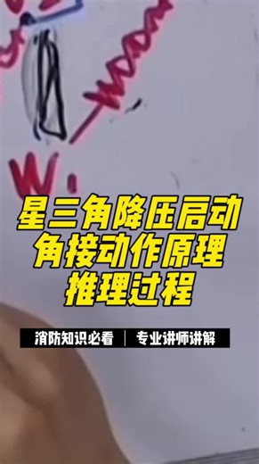 星三角降压启动角接动作原理推理过程