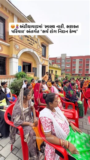 AAPNU DAMAN | Sarpanch Urvashiben Patel of Antiyawad joined Hon’ble Prime Minister’s ‘Swasth Naari, Sashakt Parivaar’ initiative by organizing a ‘Sarva... | Instagram