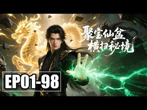 【FULL】EP01-98💥捡个破盆竟能复制灵药？贺平生靠宝盆强行逆天改命，杂灵根也能五层炼气 | 第一季完结 | 合集 | MULTI SUB