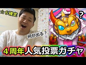 [Monster Strike] ☆6 Guaranteed Super Hot! I pulled the 4th Anniversary Popularity Poll Gacha and ...
